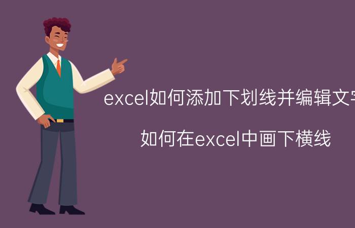 excel如何添加下划线并编辑文字 如何在excel中画下横线？